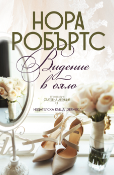 Видение в бяло - книга 1 (Сватбена агенция) 
