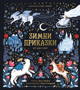 Зимни приказки