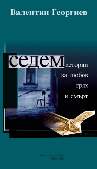 Седем истории за любов, грях и смърт