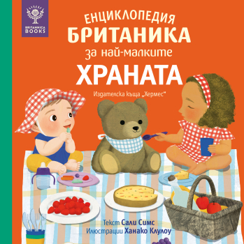 Енциклопедия БРИТАНИКА за най-малките. ХРАНАТА