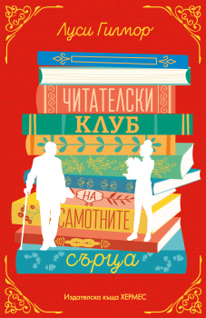 Читателски клуб на самотните сърца