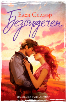 Безсърдечен, кн. 2 („Честнът Спрингс“)
