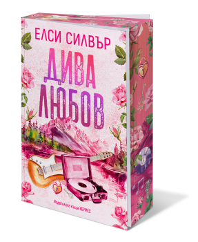 Дива любов, кн.1 (Роуз хил)