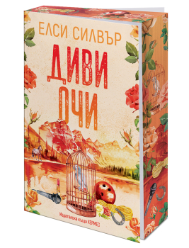 Диви очи, (Роуз Хил, кн.2)