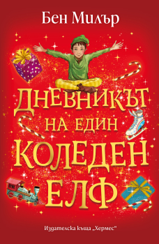 Дневникът на един коледен елф