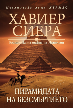 Пирамидата на безсмъртието