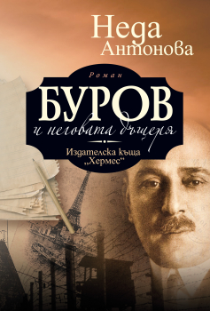 Буров и неговата дъщеря