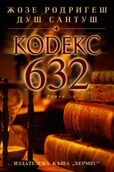 Кодекс 632