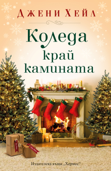 Коледа край камината
