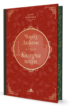 Коледна песен (с цветни порезки)