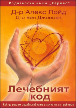 Лечебният код