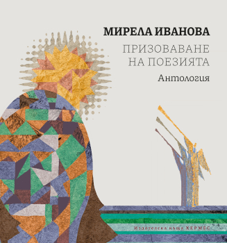 Призоваване на поезията