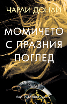 Момичето с празния поглед