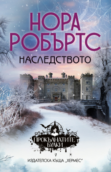 Наследството - кн.1 от трилогия 