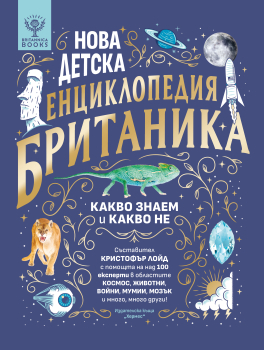 Нова детска енциклопедия БРИТАНИКА