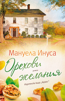 Орехови желания
