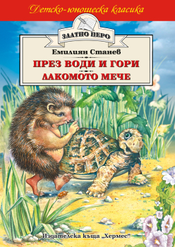 През води и гори * Лакомото мече (Златно перо)