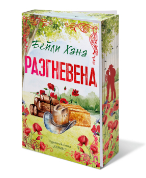 Разгневена (Ранчо Уелс, кн. 2), с цветни порезки