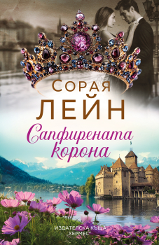 Сапфирената корона