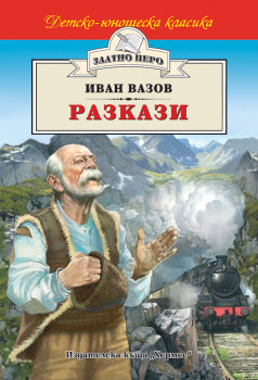 Разкази - Иван Вазов (Златно перо)