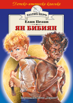 Ян Бибиян (Златно перо)