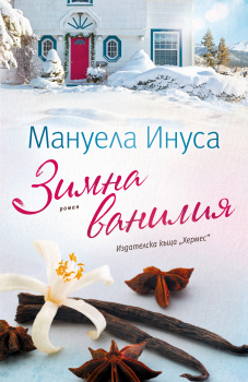 Зимна ванилия