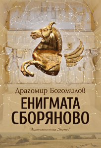 Enigmata Sboryanovo_COVER_LINK_20210521101127.jpg