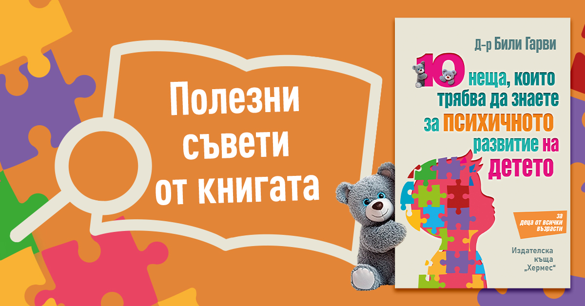 10 неща, които трябва да знаете за психичното развитие на детето