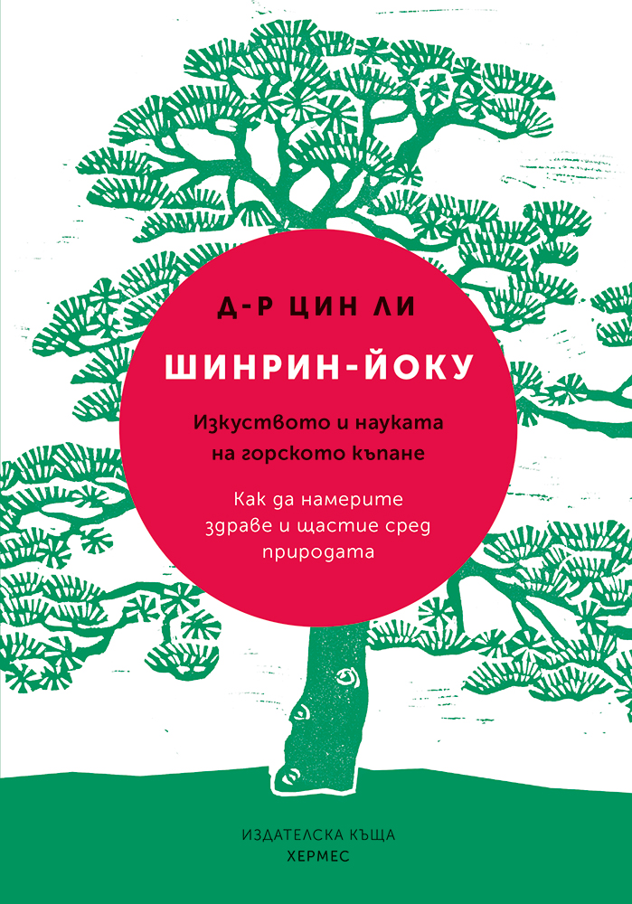  „Шинрин-йоку. Изкуството и науката на горското къпане“ - вече и на български!