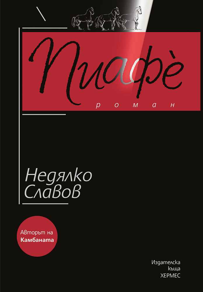 Новата книга на Недялко Славов – „Пиафè“