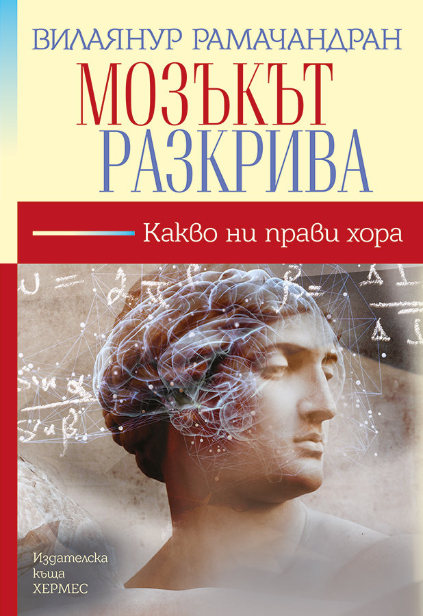 "Мозъкът разкрива" от Вилаянур Рамачандран