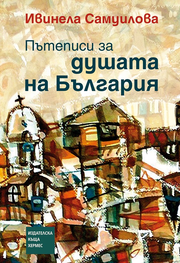 Нова книга от Ивинела Самуилова