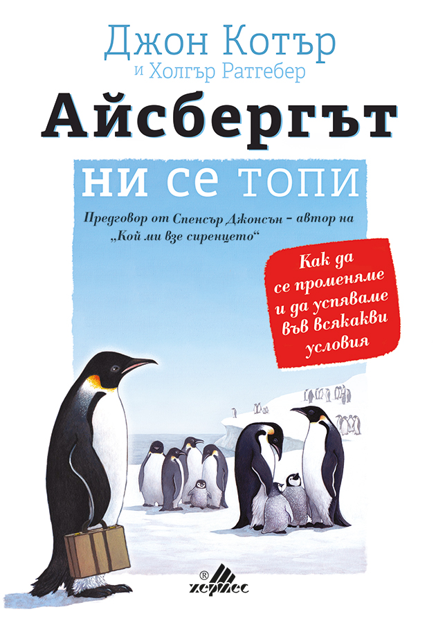 "Айсбергът ни се топи" - класическият бизнес наръчник вече и на български!