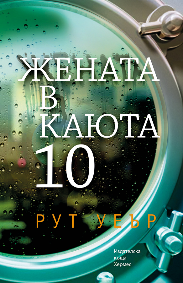 "Жената в каюта 10" - световен бестселър, преведен на 25 езика!