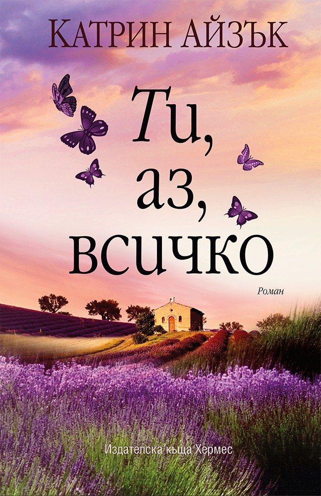 Очаквайте „Ти, аз, всичко“ от Катрин Айзък на 3 юли!