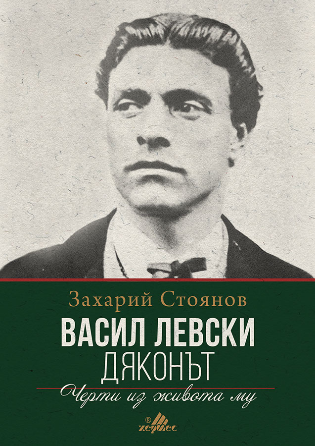 10 непреходни цитата от „Васил Левски (Дяконът)” на Захарий Стоянов