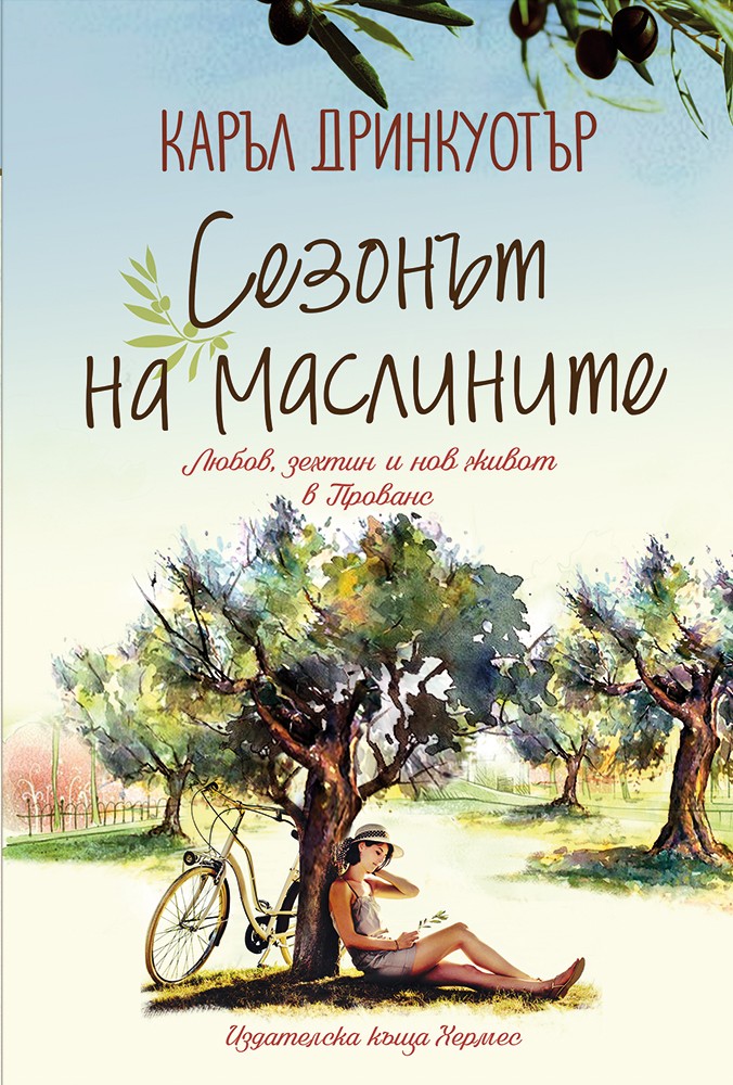 Очаквайте на 28 август „Сезонът на маслините“ от Каръл Дринкуотър