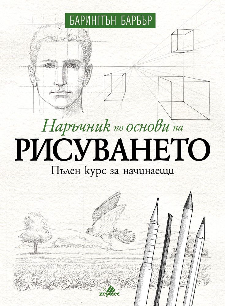 Открийте художника в себе си с „Наръчник по основи на рисуването“