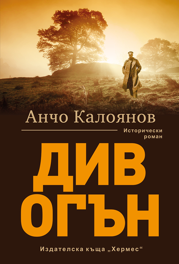 Очаквайте новото издание на „Див огън“ от Анчо Калоянов на 11 септември