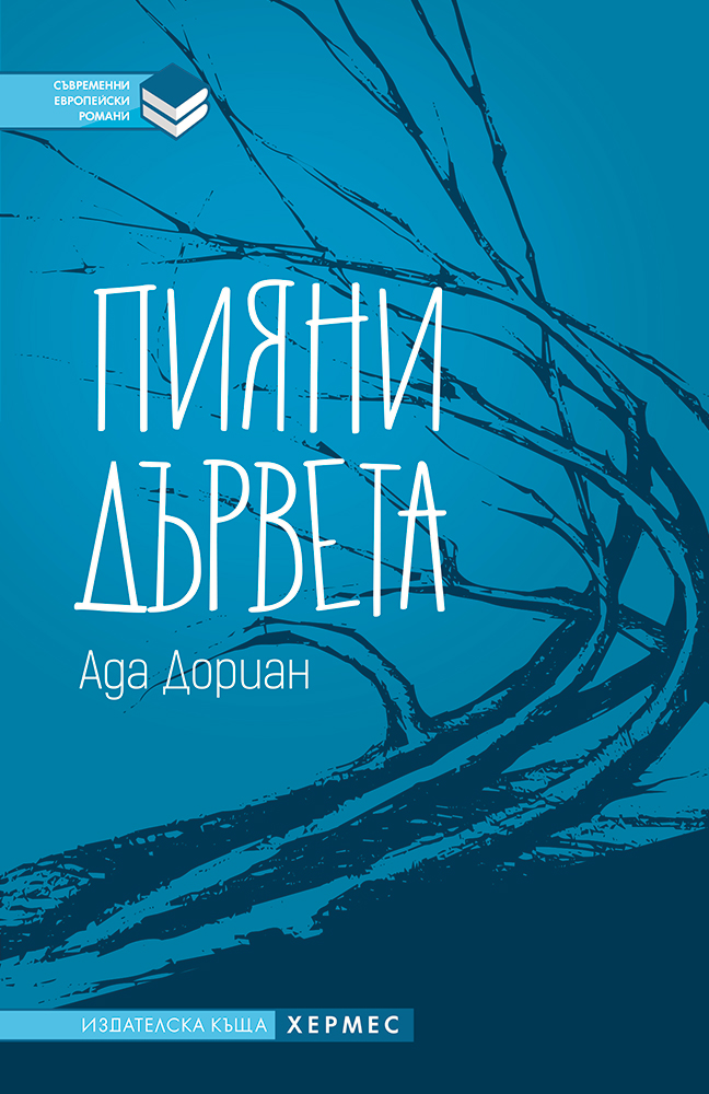 Пътуване сред спомените за дома с „Пияни дървета“ от Ада Дориан