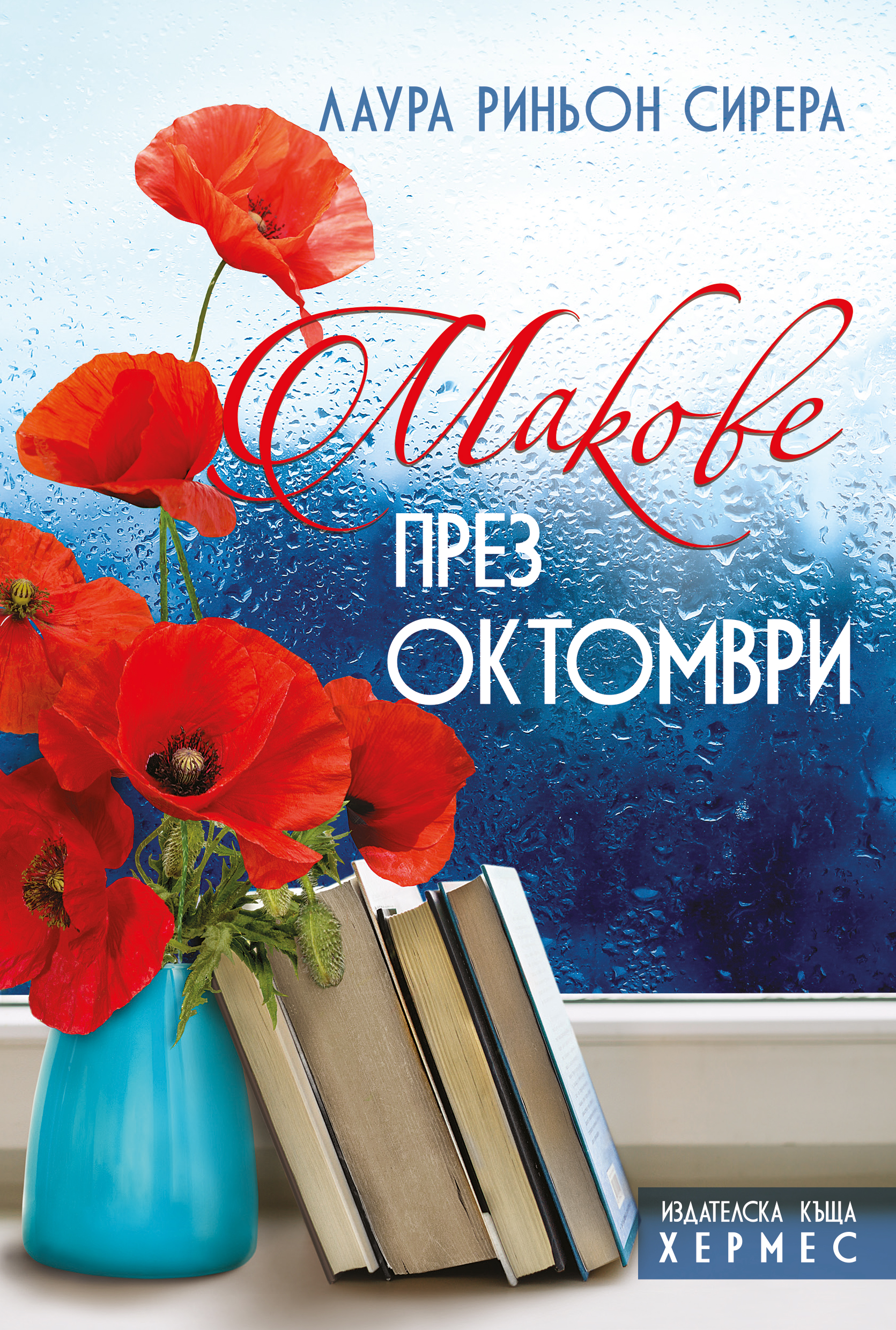 „Макове през октомври“ – за книгите, които променят живота ни