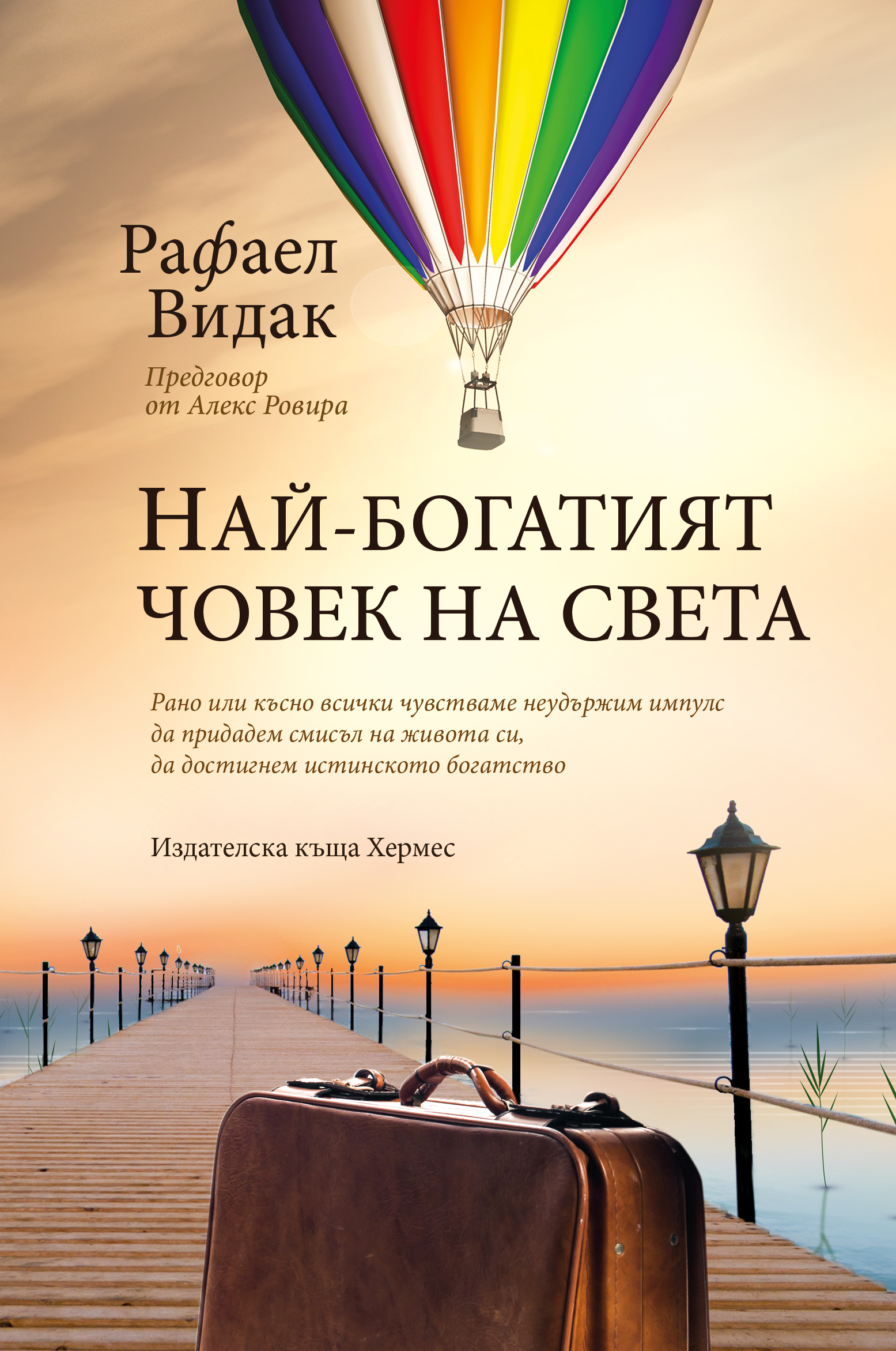 Открийте истинското богатство с „Най-богатият човек на света“