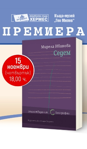 Мирела Иванова гостува в Стара Загора и Сливен на 15 и 16 ноември