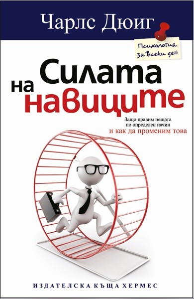 10 вдъхновяващи цитата за „Силата на навиците“