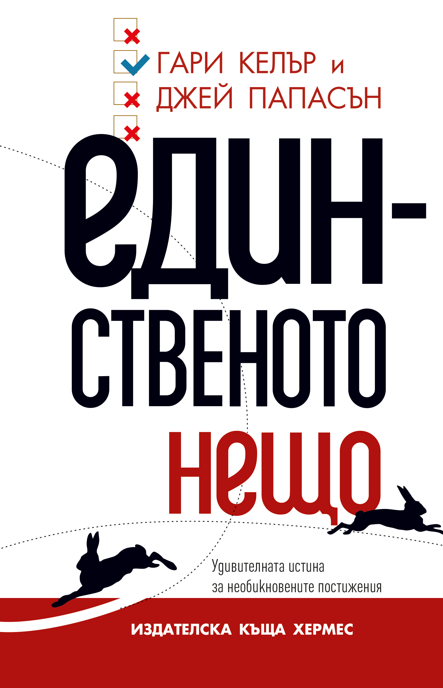 Как да постигнем повече за по-малко усилия и време с "Единственото нещо"