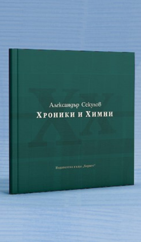 Нова поетична книга от Александър Секулов излиза в началото на декември