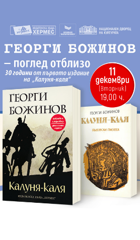 Георги Божинов – поглед отблизо. 30 години от първото издание на „Калуня-каля“