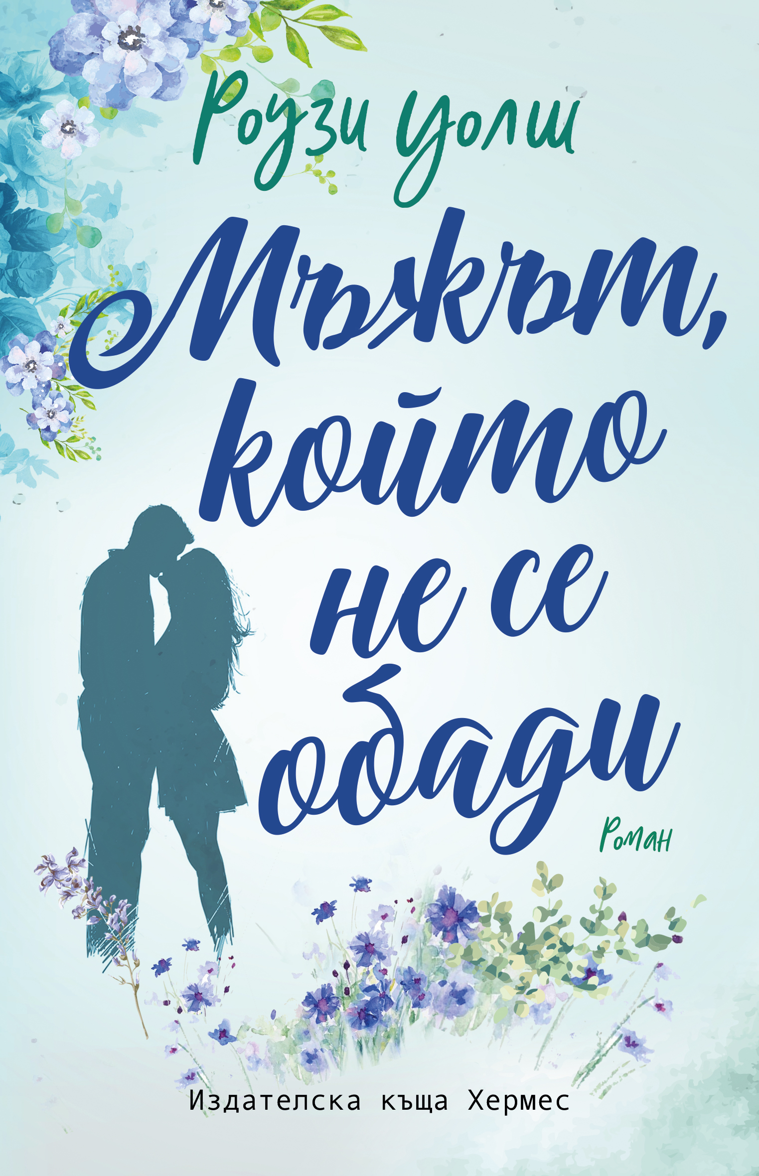 Очаквайте бестселъра "Мъжът, който не се обади" на 15 януари