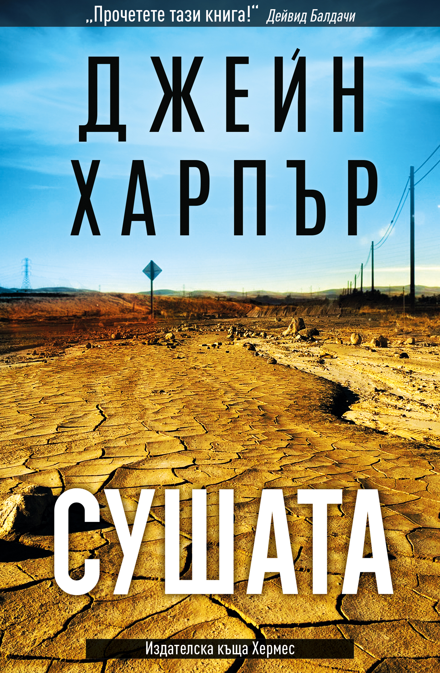 Очаквайте "Сушата" от Джейн Харпър на 19 февруари!