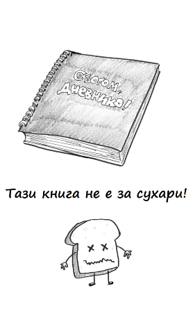 „Сбогом, дневнико!“ – Внимание! Тази книга не е за сухари!